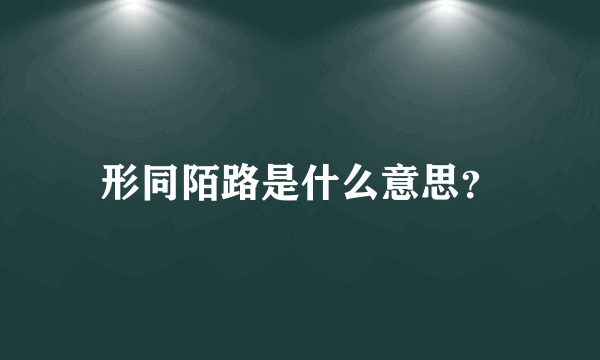 形同陌路是什么意思？