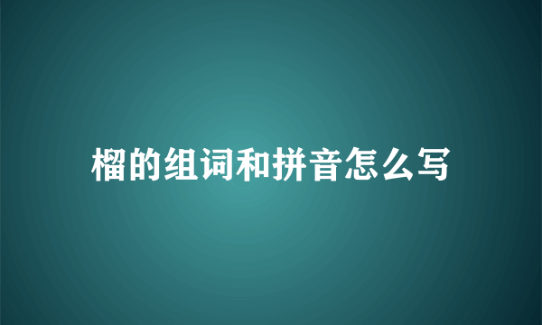 榴的组词和拼音怎么写