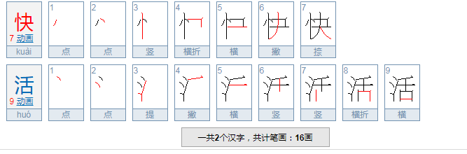 快活的拼音