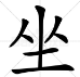 坐是什么结构的字？