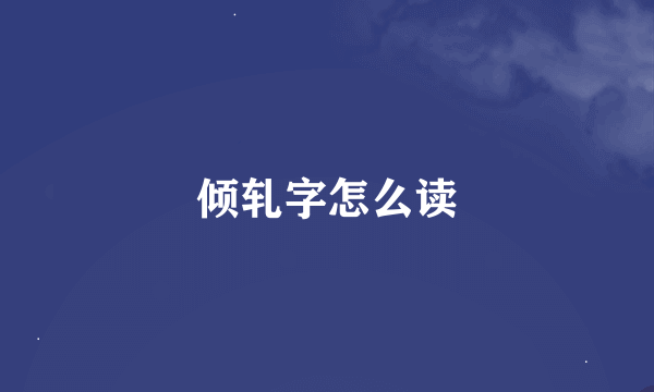 倾轧字怎么读