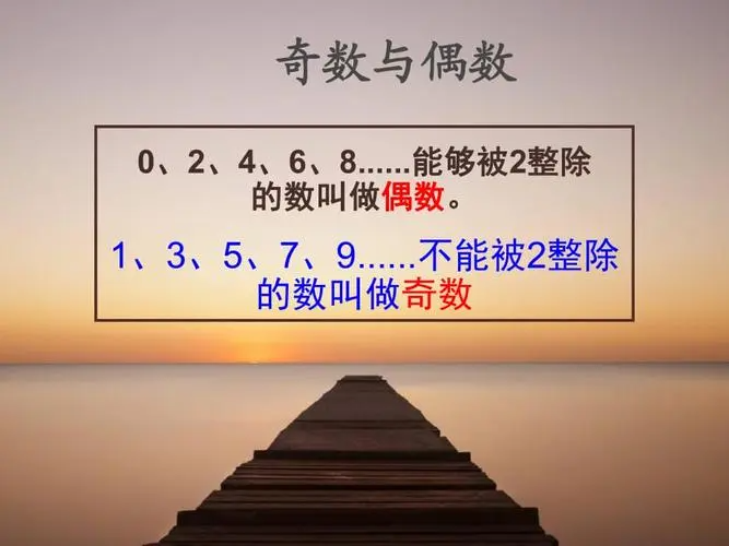 偶数的定义是什么呢?