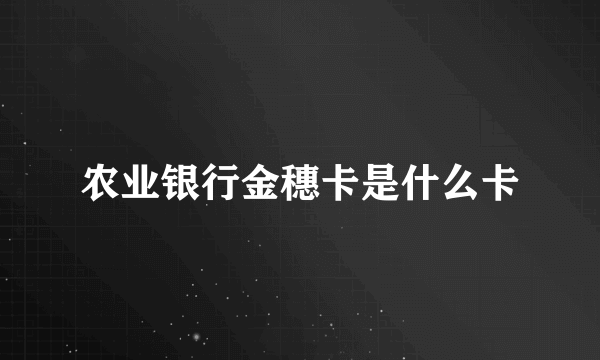 农业银行金穗卡是什么卡