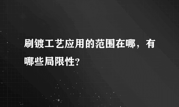 刷镀工艺应用的范围在哪，有哪些局限性？