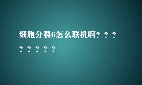 细胞分裂6怎么联机啊？？？？？？？？