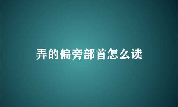 弄的偏旁部首怎么读