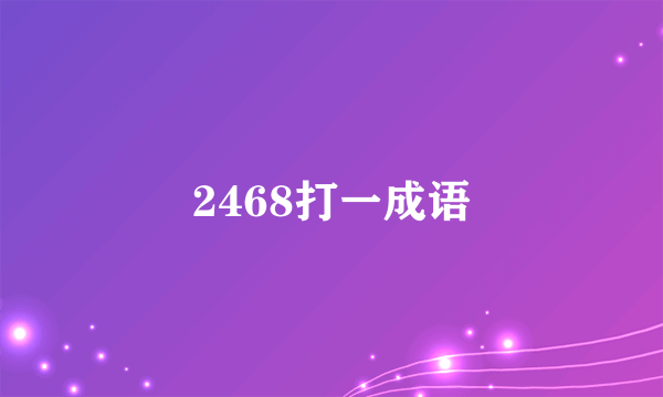 2468打一成语