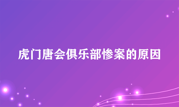 虎门唐会俱乐部惨案的原因