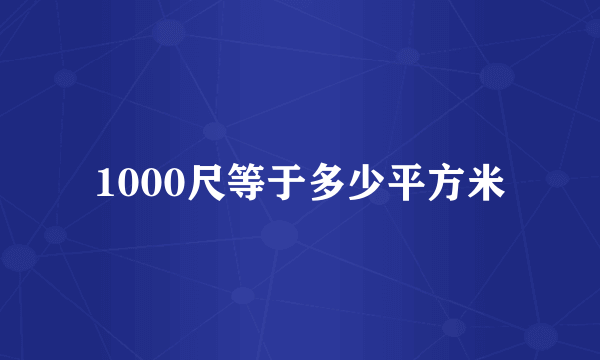 1000尺等于多少平方米