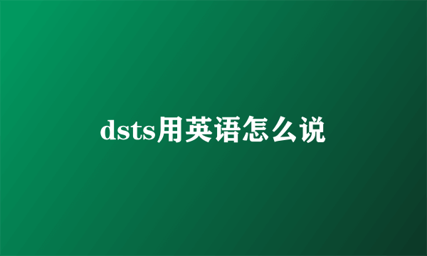 dsts用英语怎么说