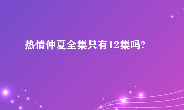 热情仲夏全集只有12集吗?