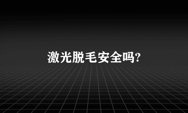 激光脱毛安全吗?