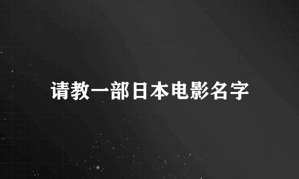 请教一部日本电影名字