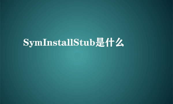 SymInstallStub是什么