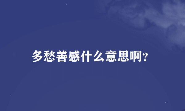 多愁善感什么意思啊？