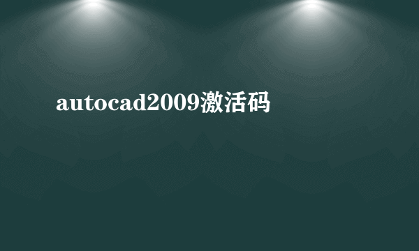 autocad2009激活码