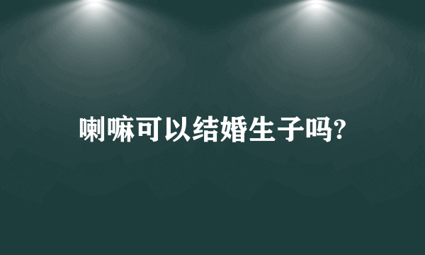 喇嘛可以结婚生子吗?