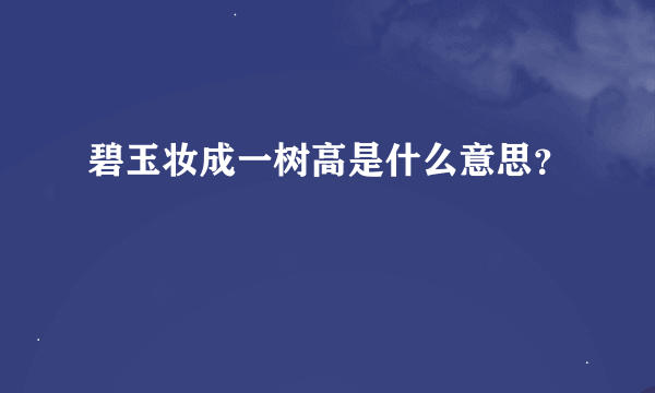 碧玉妆成一树高是什么意思？