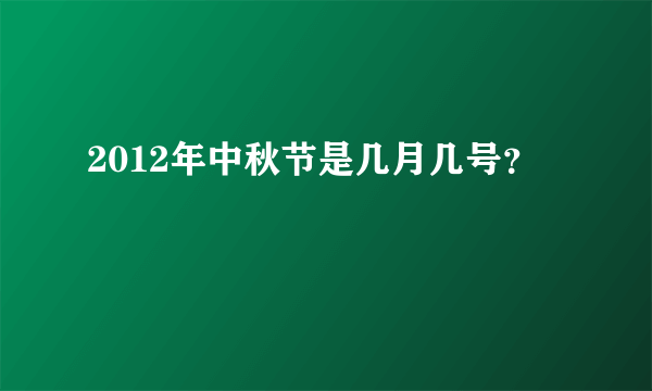 2012年中秋节是几月几号？