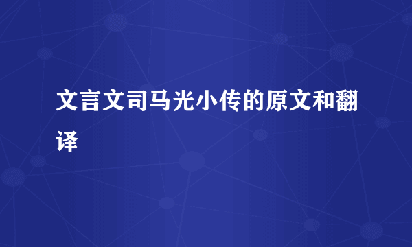 文言文司马光小传的原文和翻译