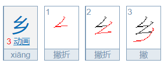 乡的笔顺笔画顺序