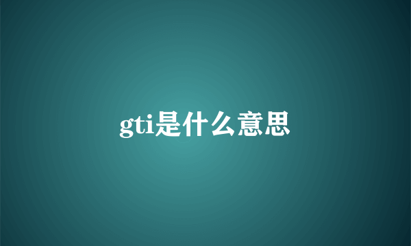 gti是什么意思