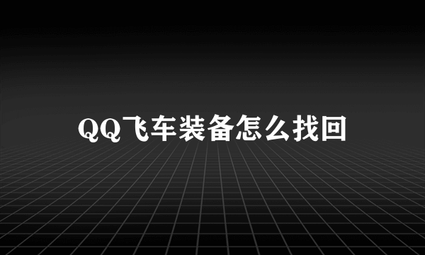 QQ飞车装备怎么找回