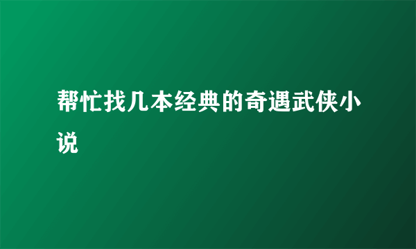 帮忙找几本经典的奇遇武侠小说