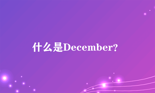 什么是December？