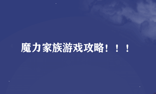 魔力家族游戏攻略！！！