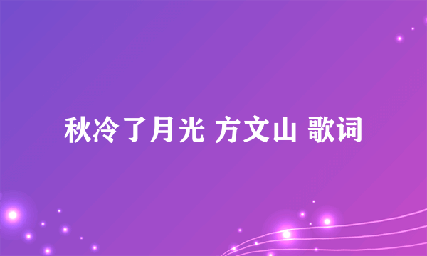 秋冷了月光 方文山 歌词