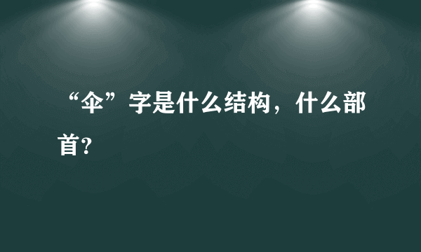 “伞”字是什么结构，什么部首？