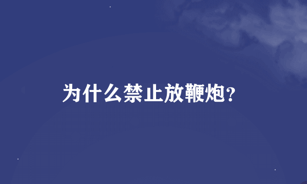 为什么禁止放鞭炮？