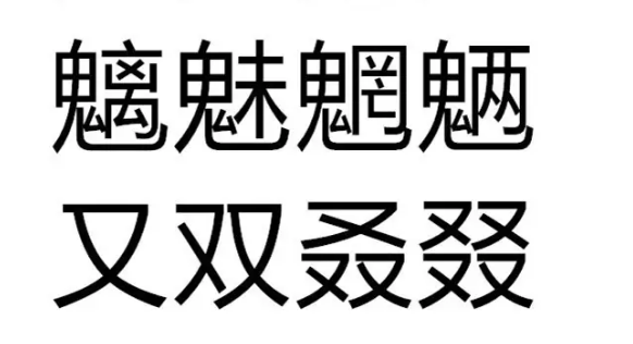 世界上最诡异的汉字