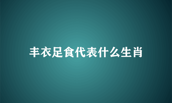 丰衣足食代表什么生肖