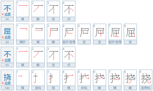 不屈不挠的意思是什么？