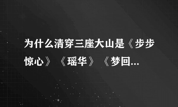 为什么清穿三座大山是《步步惊心》 《瑶华》 《梦回大清》 ？