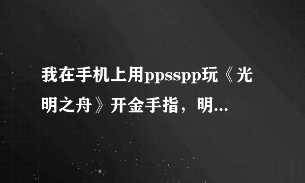 我在手机上用ppsspp玩《光明之舟》开金手指，明明是能量槽满格的，但是我用之后变成了空格，还有血