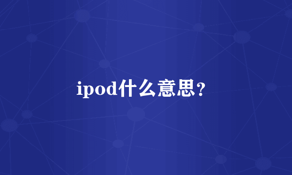 ipod什么意思？