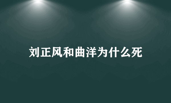 刘正风和曲洋为什么死