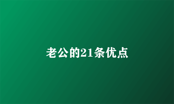 老公的21条优点