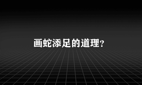 画蛇添足的道理？