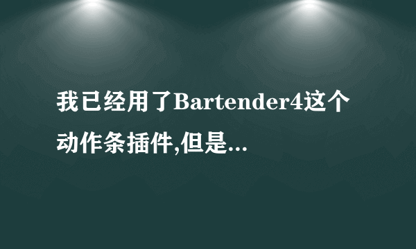 我已经用了Bartender4这个动作条插件,但是用ButtonFacade改皮肤没反应，这是什么回事？？？