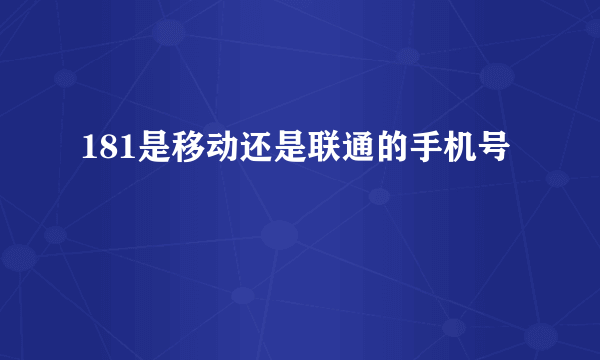 181是移动还是联通的手机号