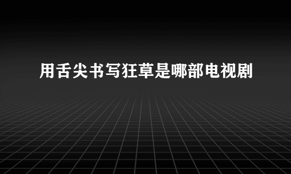 用舌尖书写狂草是哪部电视剧