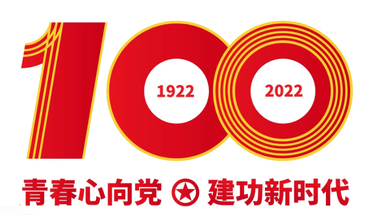 共青团成立100周年大会几点