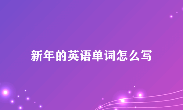 新年的英语单词怎么写