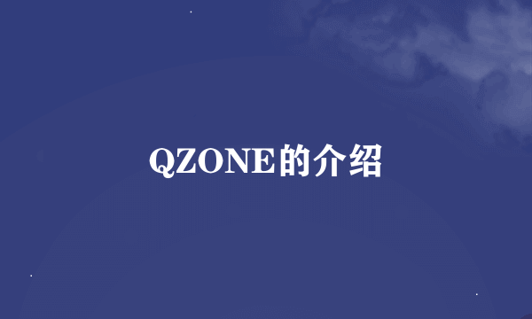 QZONE的介绍