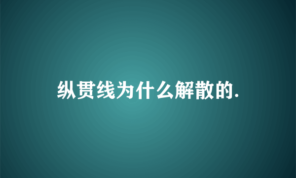 纵贯线为什么解散的.