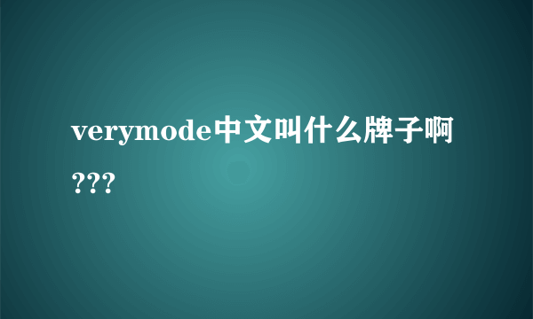 verymode中文叫什么牌子啊???